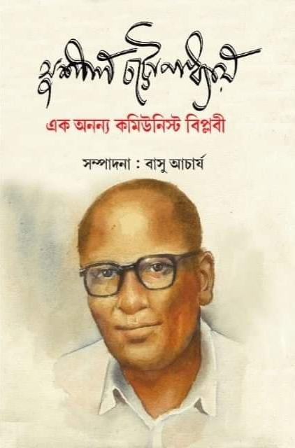 সুশীল চট্টোপাধ্যায় : এক অনন্য কমিউনিস্ট বিপ্লবী