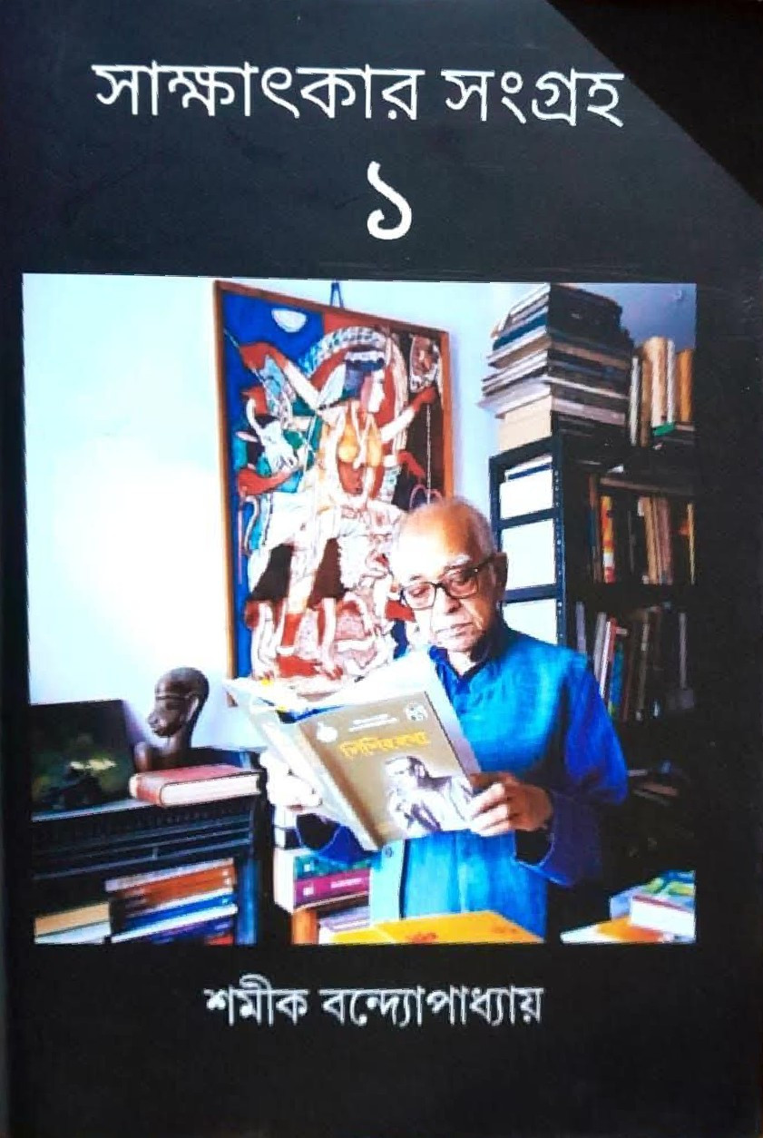 সাক্ষাৎকার সংগ্রহ ১ : শমীক বন্দ্যোপাধ্যায়