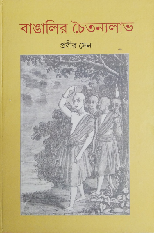 বাঙালির চৈতন্যলাভ