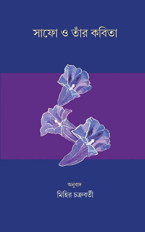 সাফো ও তাঁর কবিতা