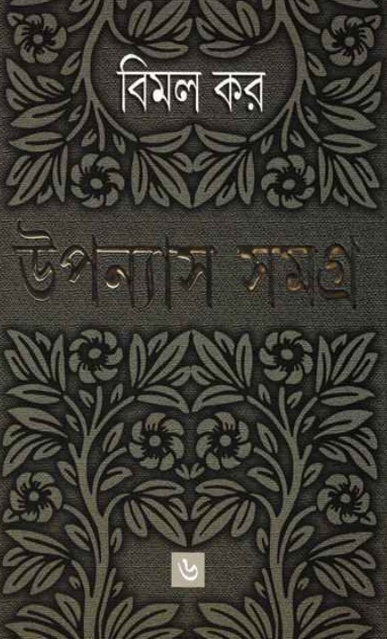 উপন্যাস সমগ্র ৬ : বিমল কর