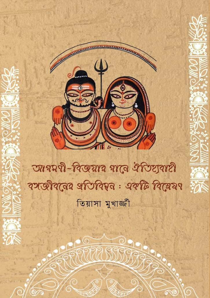 আগমণী-বিজয়ার গানে ঐতিহ্যবাহী বঙ্গজীবনের প্রতিবিম্বন: একটি বিশ্লেষণ