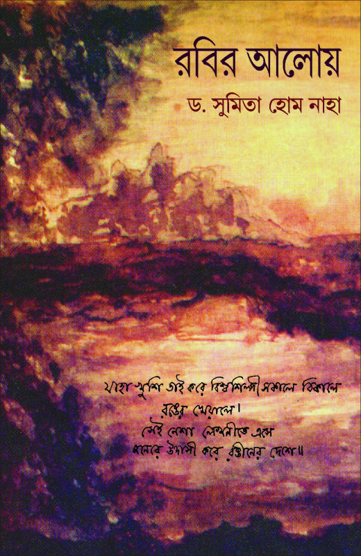 রবির আলোয়