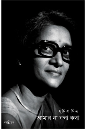 আমার না বলা কথা