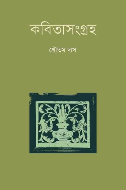 কবিতাসংগ্ৰহ ১