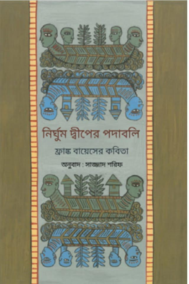 নির্ঘুম দ্বীপের পদাবলি