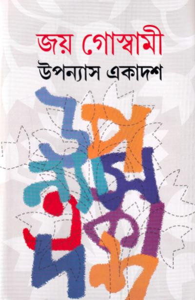 উপন্যাস একাদশ : জয় গোস্বামী