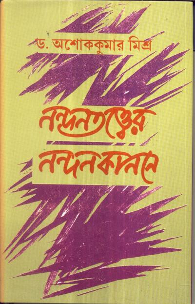 নন্দনতত্ত্বের নন্দনকাননে