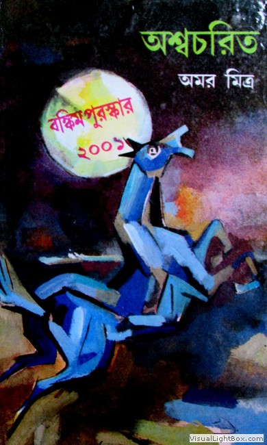 অশ্বচরিত