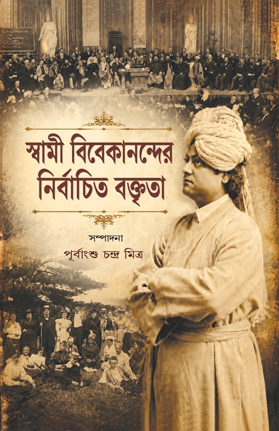 স্বামী বিবেকানন্দের নির্বাচিত বক্তৃতা