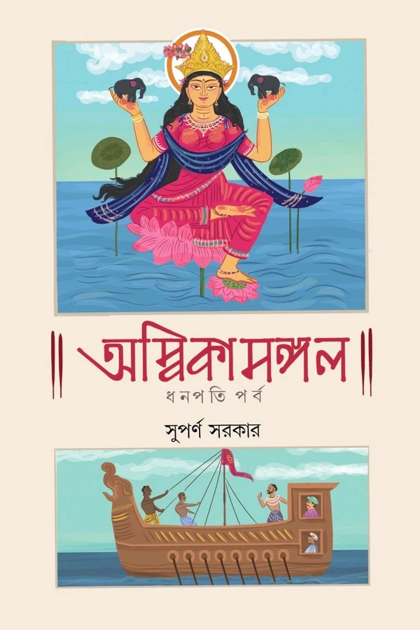 অম্বিকামঙ্গল : ধনপতি পর্ব - সুপর্ণ সরকার