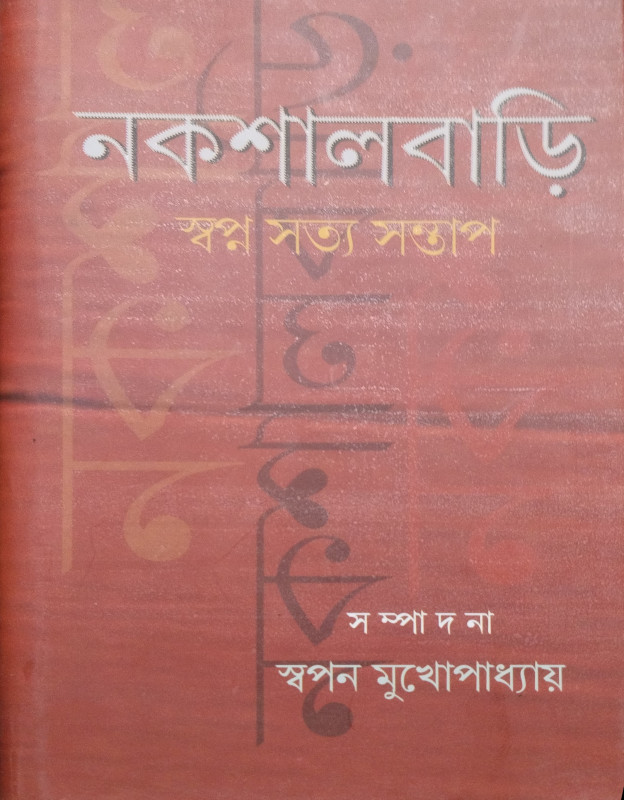 নকশালবাড়ি : স্বপ্ন সাহিত্য সন্তাপ