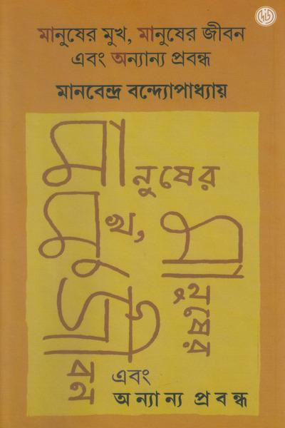 মানুষের মুখ, মানুষের জীবন এবং অন্যান্য প্রবন্ধ