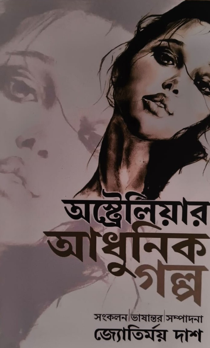 অস্ট্রেলিয়ার আধুনিক গল্প