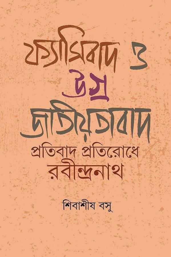 ফ্যাসিবাদ ও উগ্ৰ জাতীয়তাবাদ : প্রতিবাদ প্রতিরোধে রবীন্দ্রনাথ