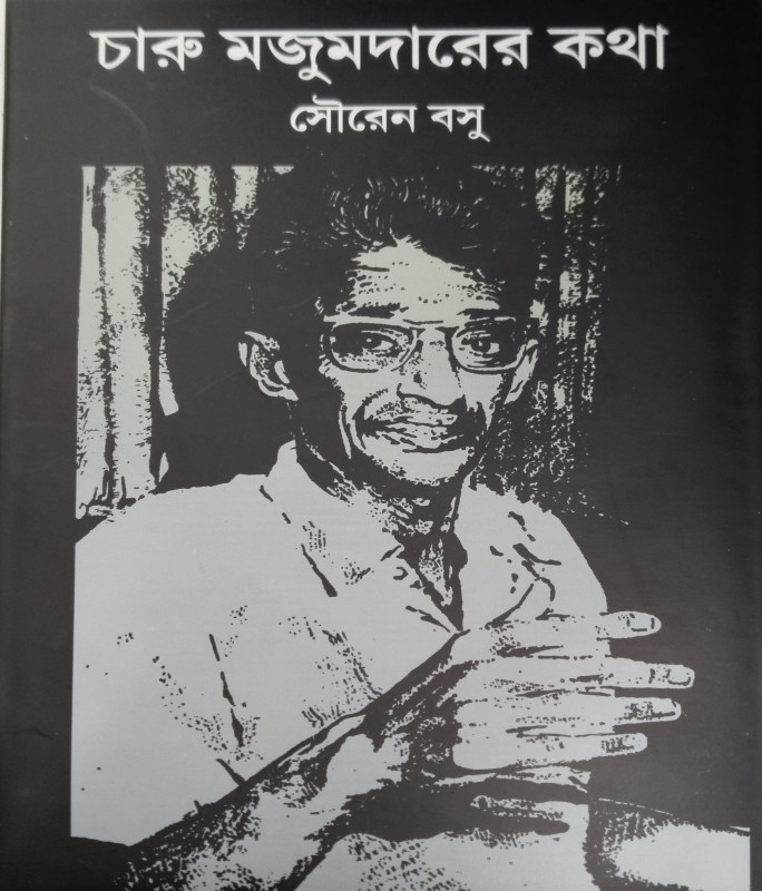 CHARU MAJUMDARER KATHA