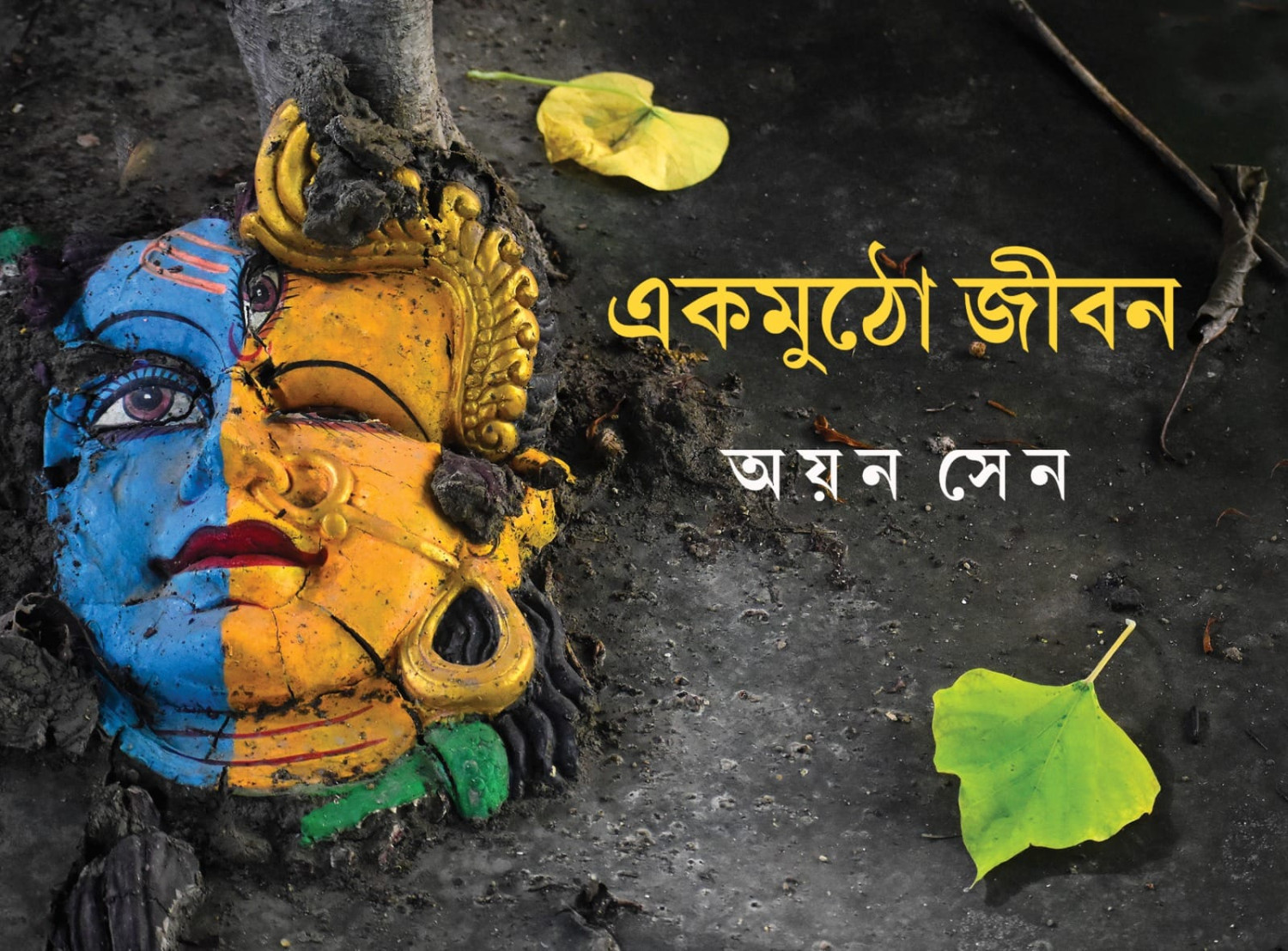 একমুঠো জীবন