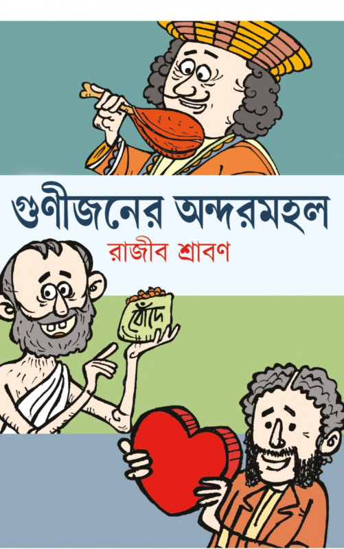 গুণীজনের অন্দরমহল