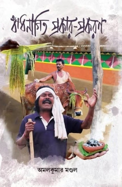 বাঁদনাগিত প্রকার-প্রকরণ : অহিরা-সঁহরই সিরিজ-৫