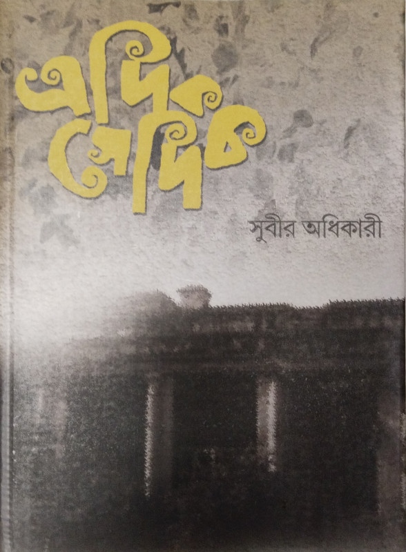 এদিক সেদিক