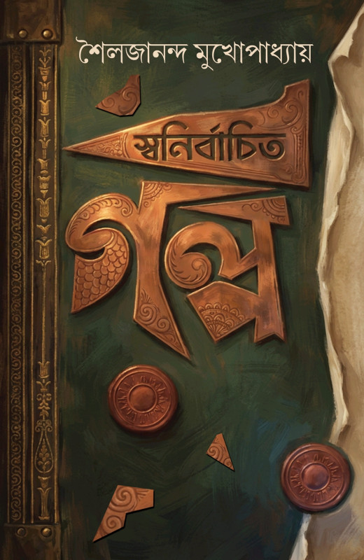 স্বনির্বাচিত গল্প : শৈলজানন্দ মুখোপাধ্যায়