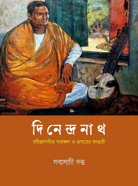 দিনেন্দ্রনাথ : রবীন্দ্রসংগীত সংরক্ষণ ও প্রসারের কাণ্ডারী