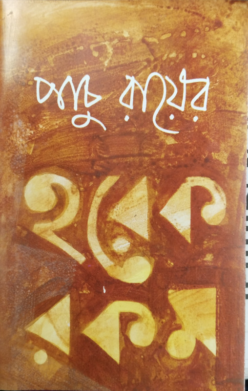 Pachu Royer Harek Rakam