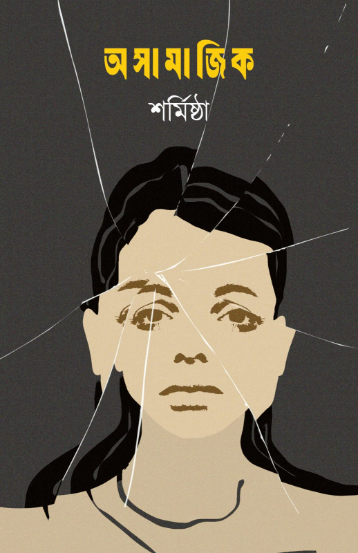 অসামাজিক