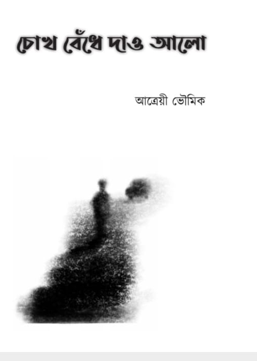 চোখ বেঁধে দাও আলো