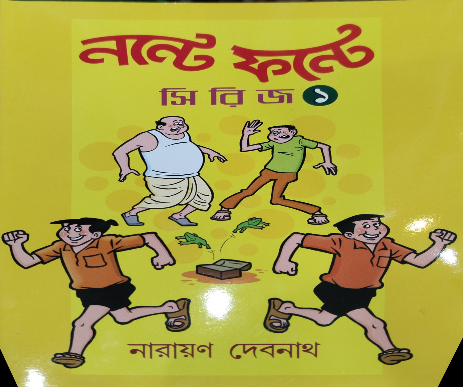 নন্টে ফন্টে সিরিজ - ১