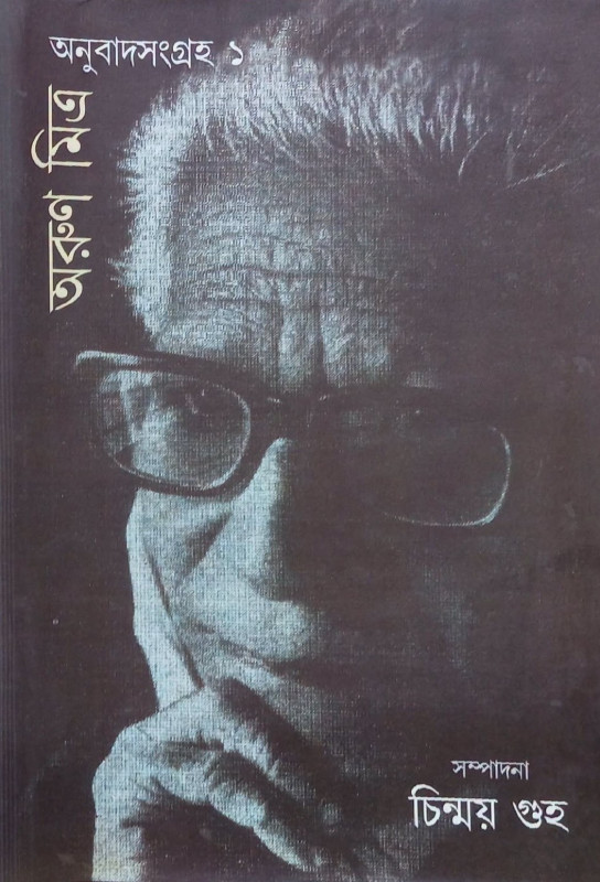 অনুবাদ সংগ্রহ ১ : অরুণ মিত্র