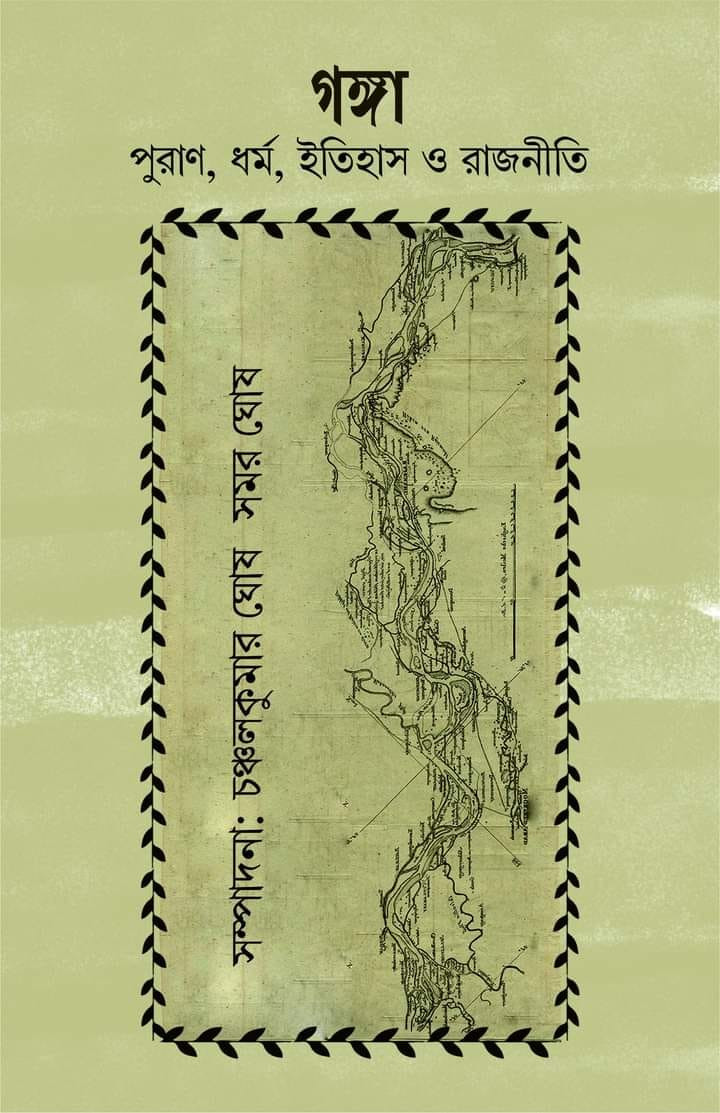 গঙ্গা : পুরাণ, ধর্ম, ইতিহাস ও রাজনীতি