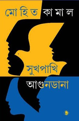 সুখপাখি আগুনডানা