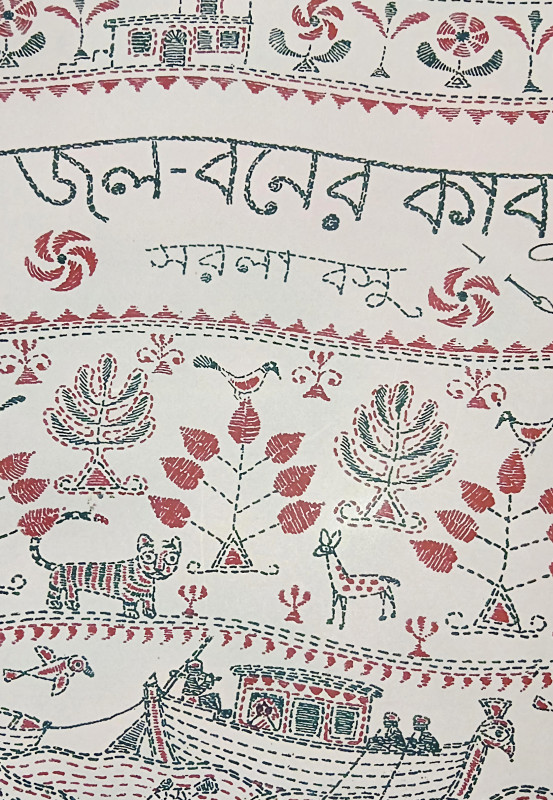 জল-বনের কাব্য