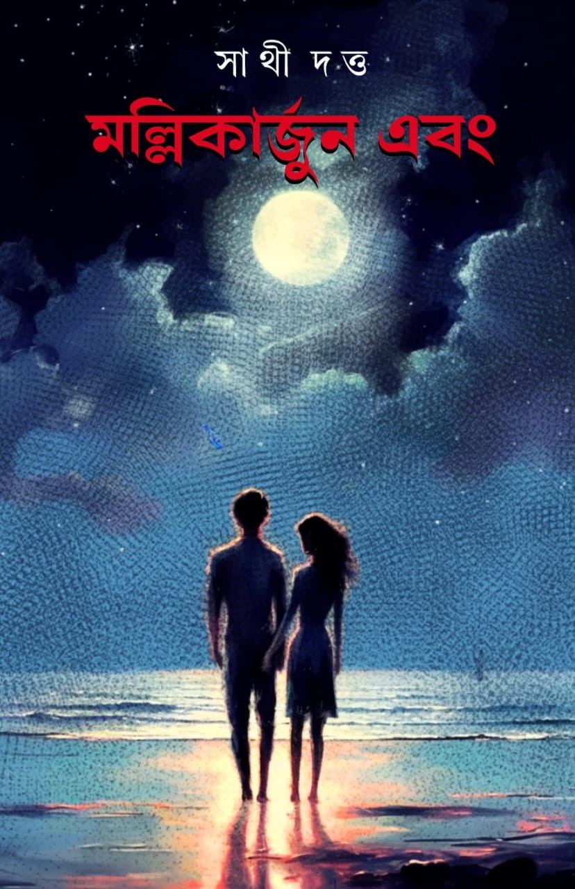 মল্লিকার্জুন এবং