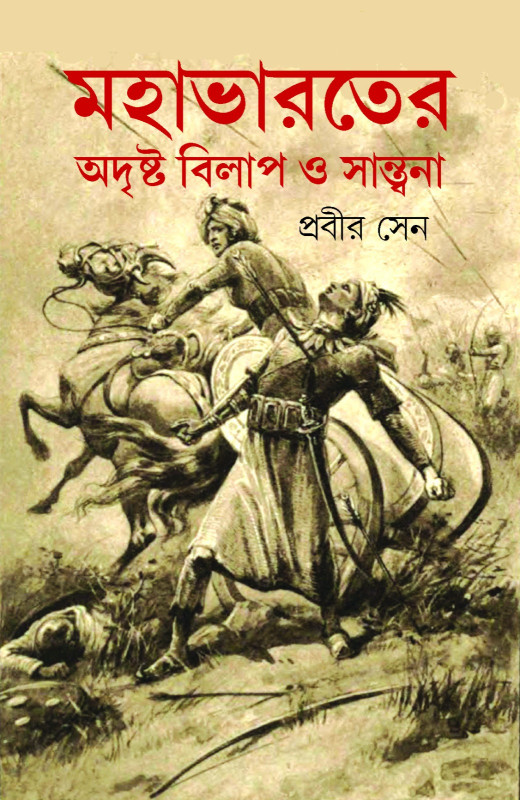 মহাভারতের অদৃষ্ট বিলাপ ও সান্ত্বনা