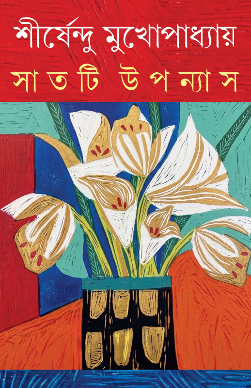 সাতটি উপন্যাস : শীর্ষেন্দু মুখোপাধ্যায়