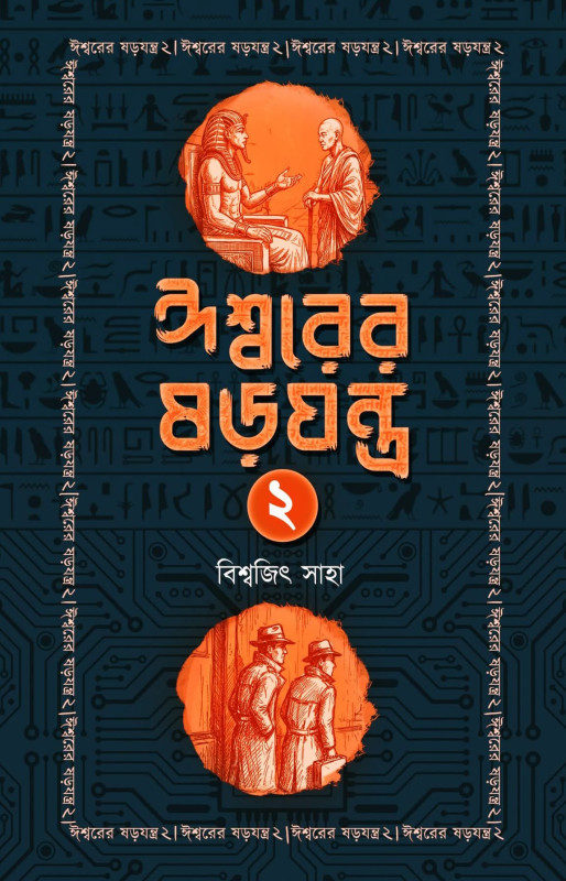 ঈশ্বরের ষড়যন্ত্র ২