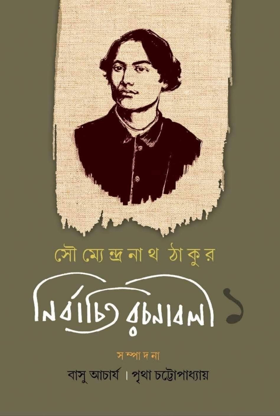 নির্বাচিত রচনাবলী ১ : সৌম্যেন্দ্রনাথ ঠাকুর