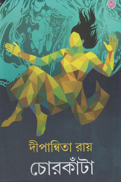 চোরকাঁটা