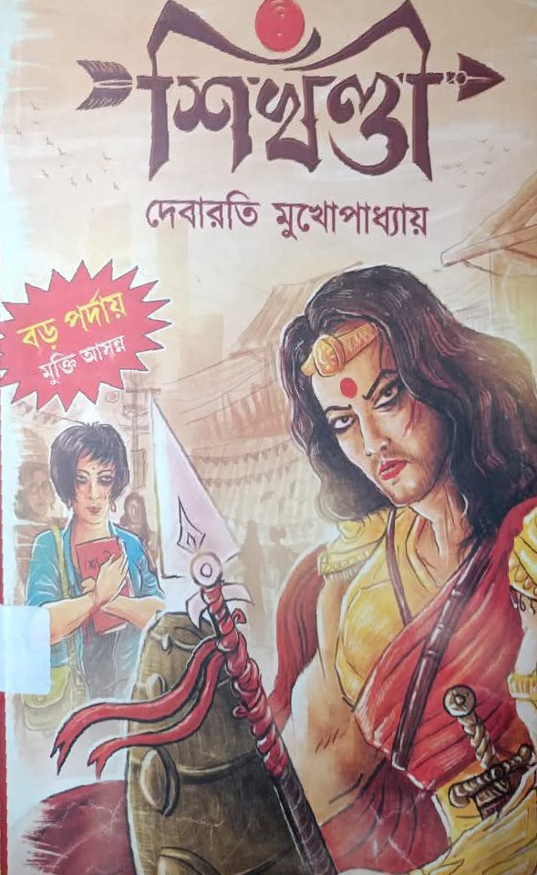 শিখণ্ডী