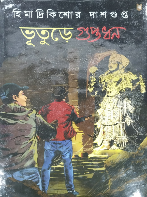 ভূতুড়ে গুপ্তধন