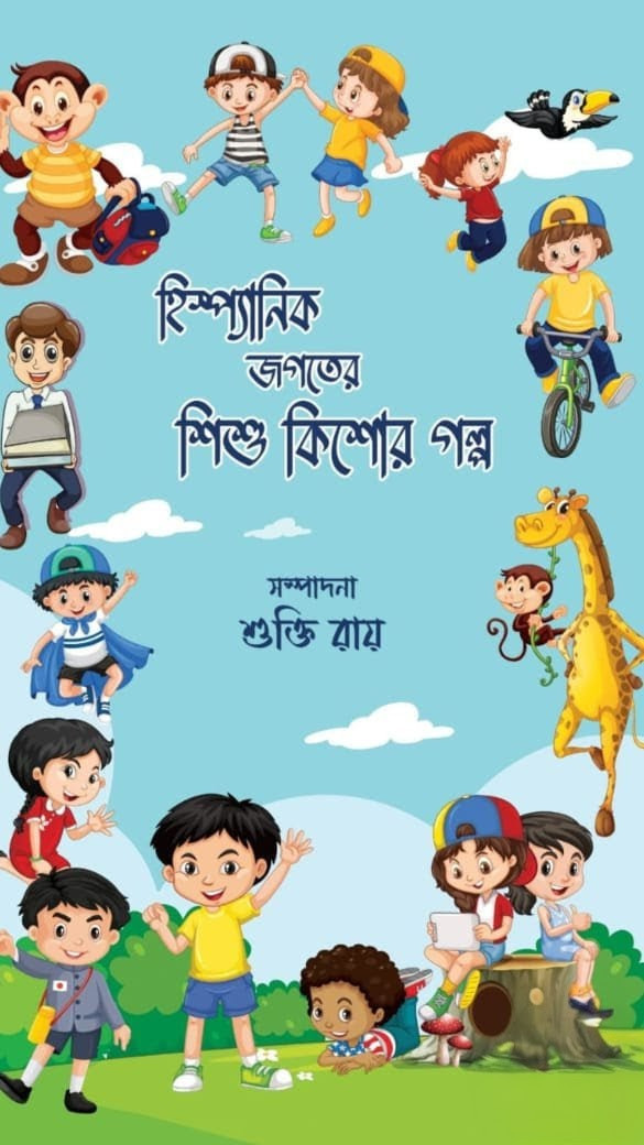 হিস্প্যানিক জগতের শিশু কিশোর গল্প