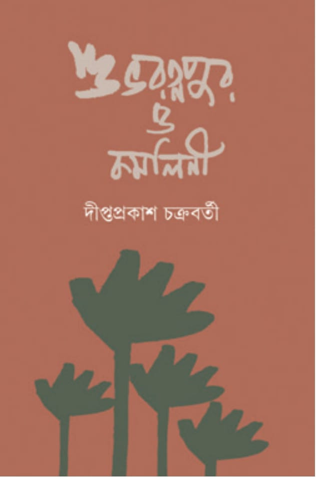 শুভরত্নপুর ও কমলিনী