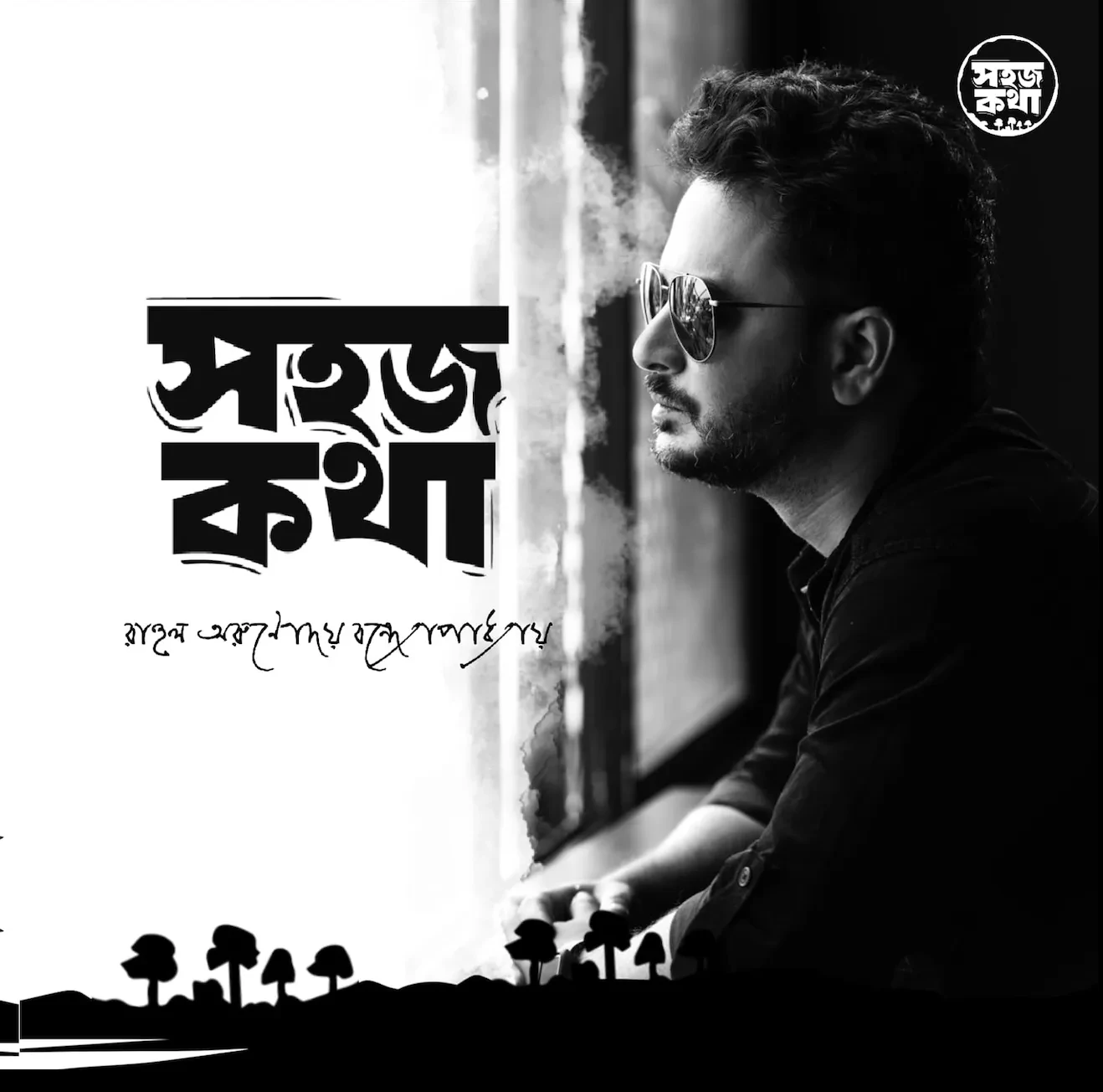 সহজ কথা : রাহুল অরুণোদয় বন্দ্যোপাধ্যায়