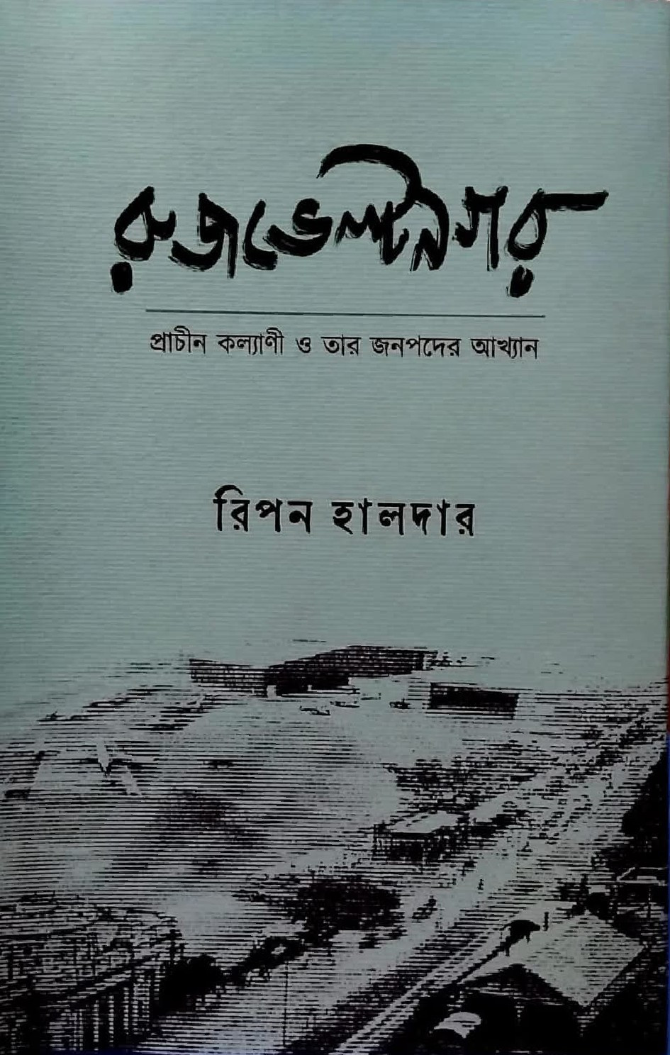 রুজভেল্টনগর : প্রাচীন কল্যাণী ও তার জনপদের আখ্যান