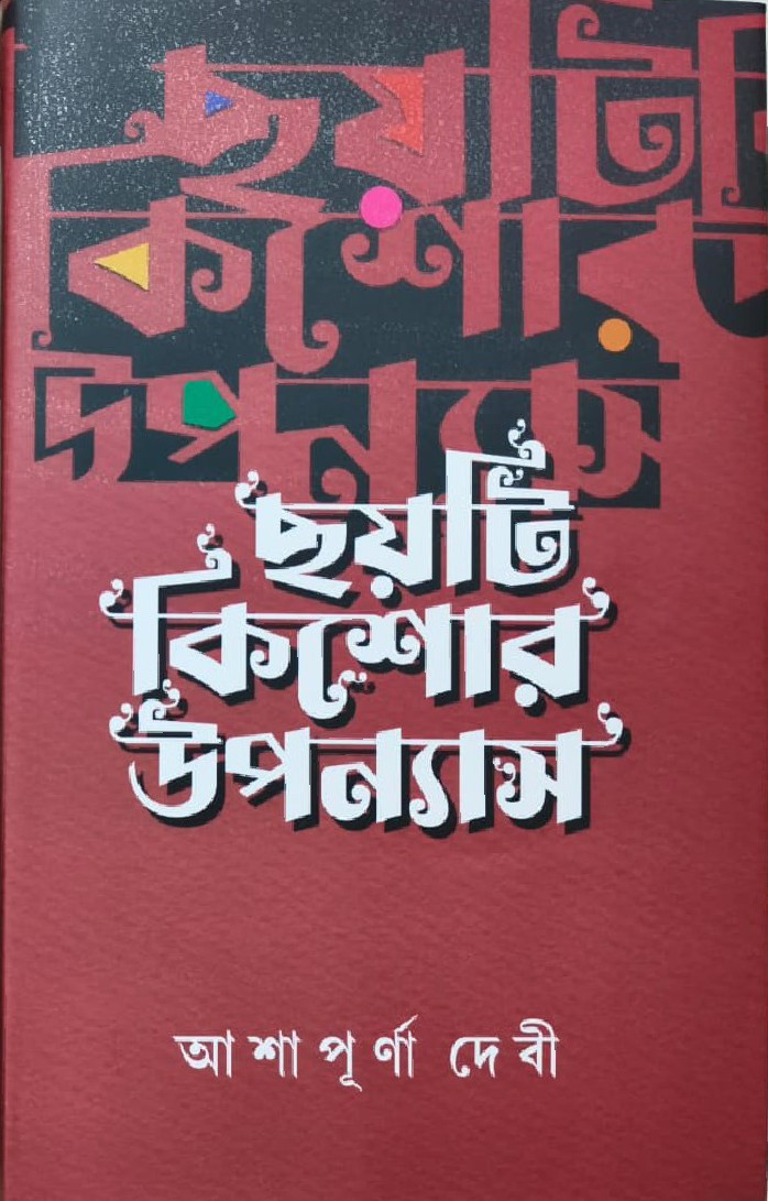 ছয়টি কিশোর উপন্যাস : আশাপূর্ণা দেবী