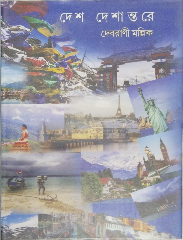 দেশ দেশান্তরে