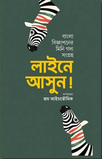 লাইনে আসুন !