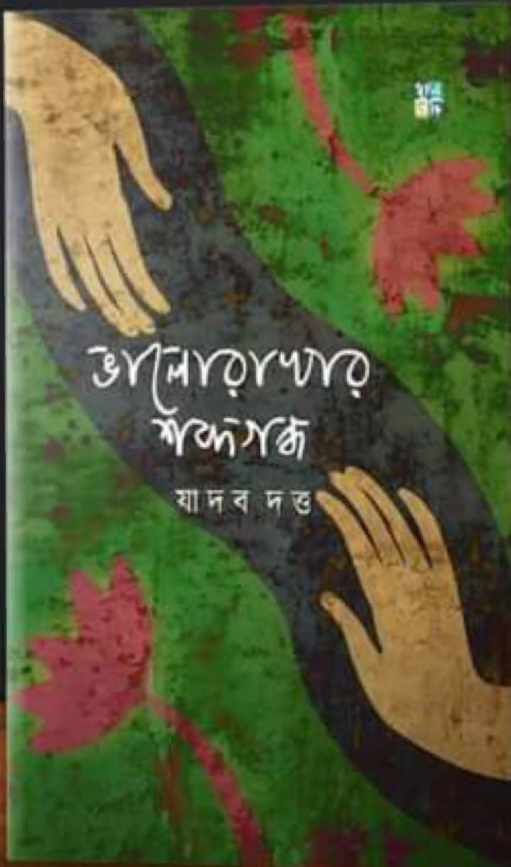 ভালোরাখার শব্দগন্ধ